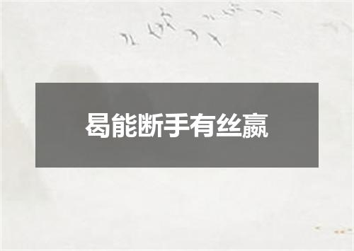 曷能断手有丝嬴