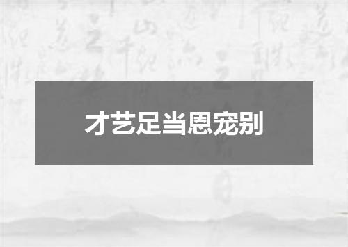 才艺足当恩宠别