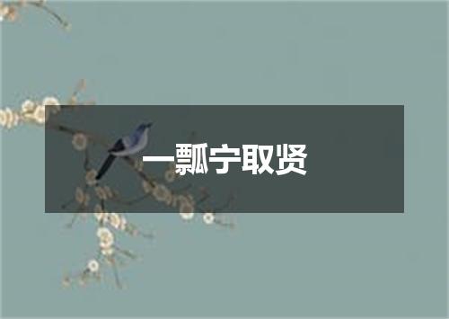 一瓢宁取贤