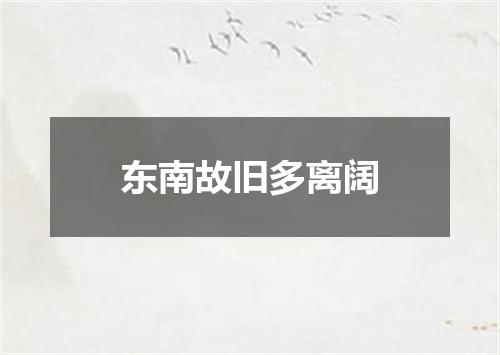 东南故旧多离阔