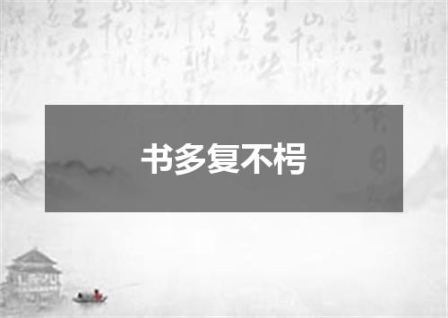 书多复不枵
