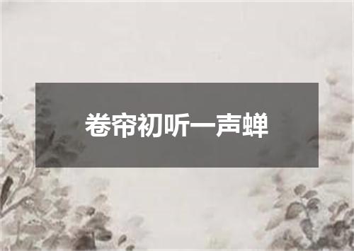 卷帘初听一声蝉