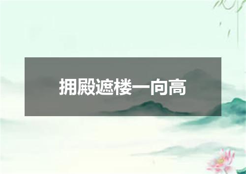 拥殿遮楼一向高