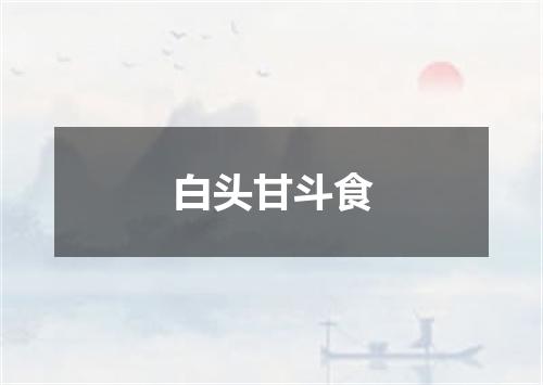 白头甘斗食