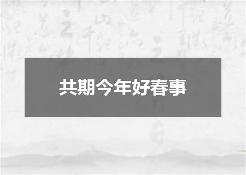 共期今年好春事