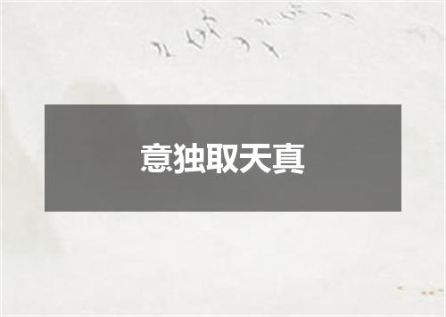 意独取天真