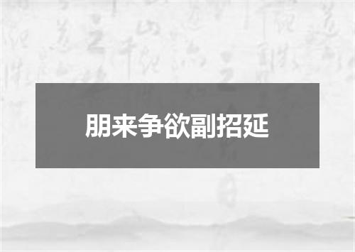 朋来争欲副招延