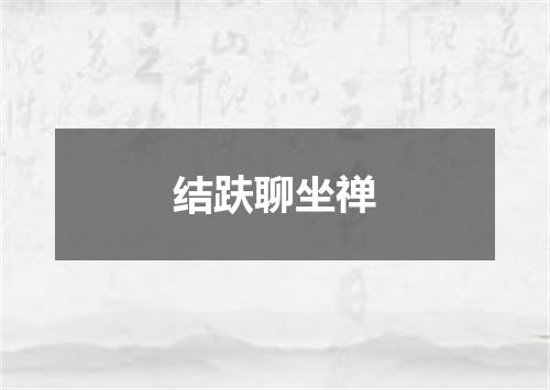 结趺聊坐禅