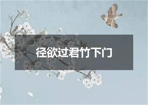 径欲过君竹下门