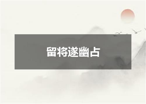 留将遂幽占