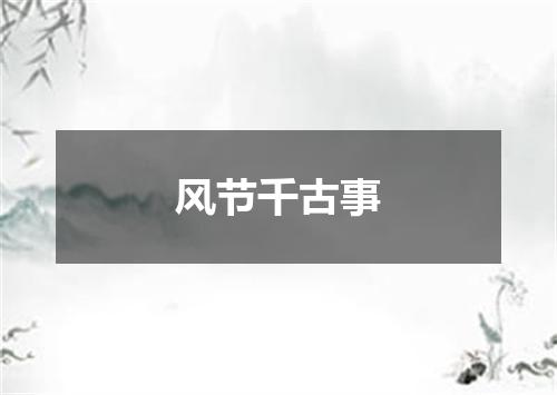 风节千古事