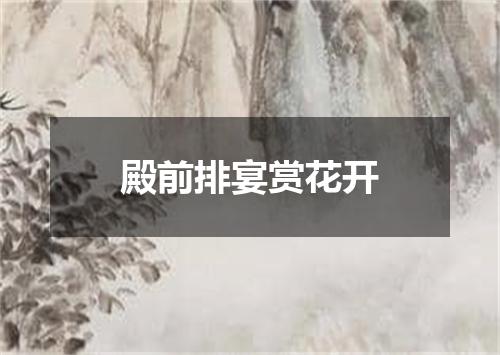 殿前排宴赏花开