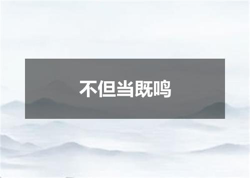 不但当既鸣