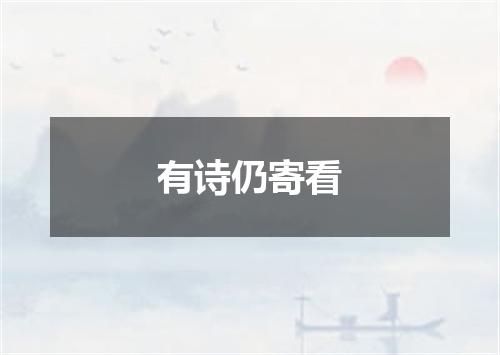 有诗仍寄看