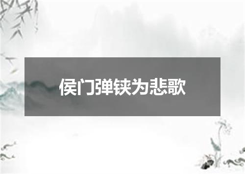 侯门弹铗为悲歌