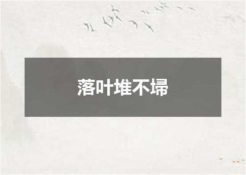 落叶堆不埽