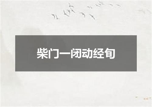 柴门一闭动经旬