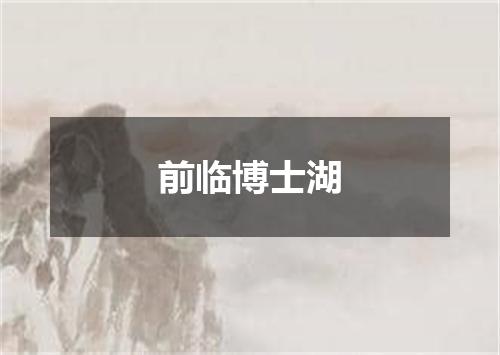 前临博士湖