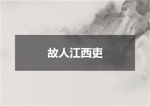 故人江西吏