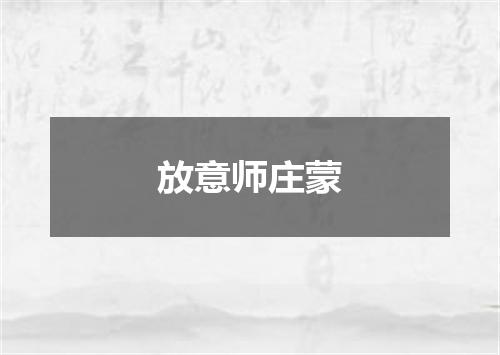 放意师庄蒙