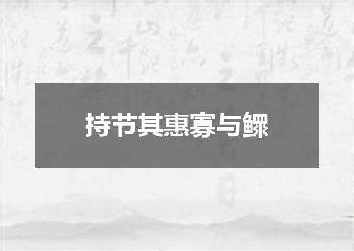 持节其惠寡与鳏