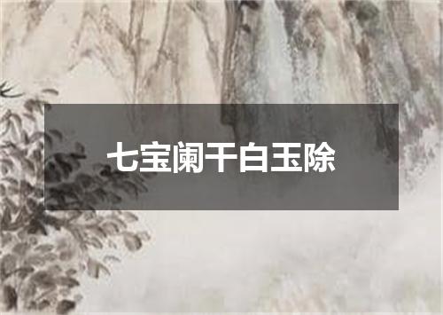 七宝阑干白玉除
