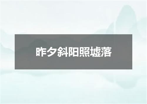 昨夕斜阳照墟落