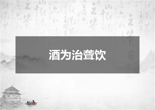 酒为治聋饮