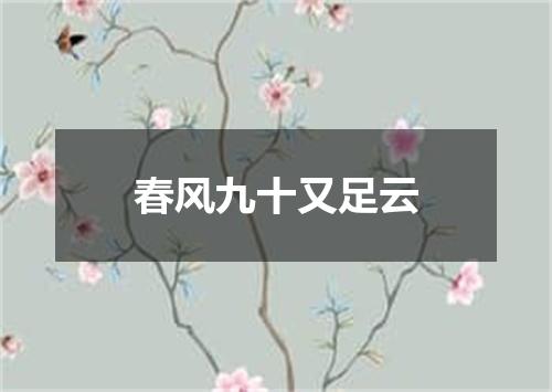 春风九十又足云