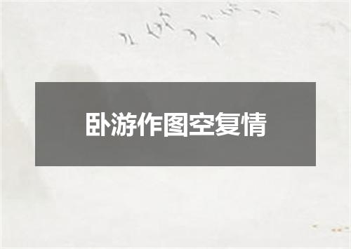 卧游作图空复情