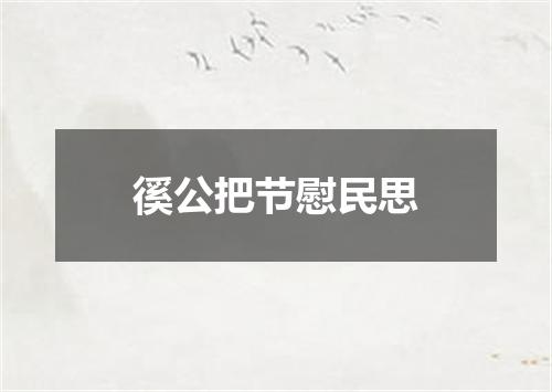 徯公把节慰民思