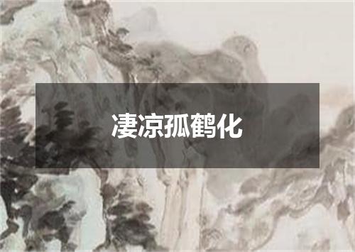 凄凉孤鹤化