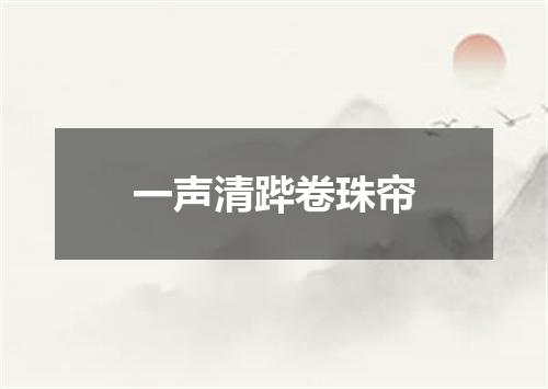 一声清跸卷珠帘