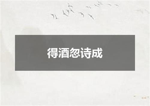 得酒忽诗成