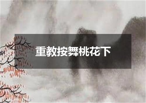 重教按舞桃花下