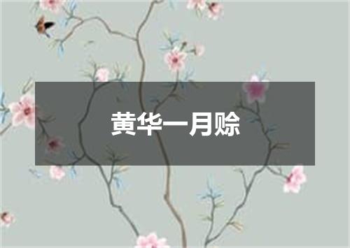 黄华一月赊