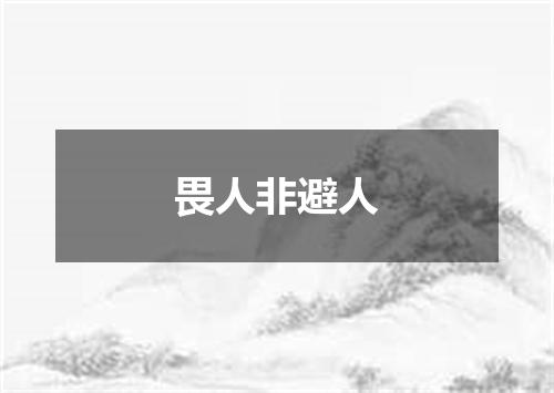 畏人非避人