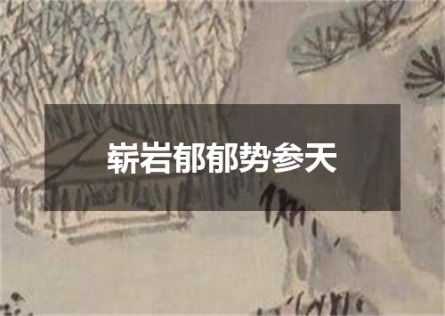 崭岩郁郁势参天