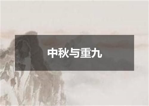 中秋与重九