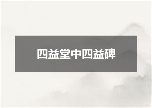 四益堂中四益碑