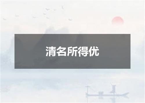 清名所得优