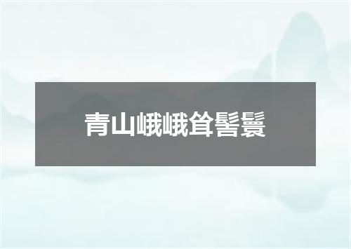 青山峨峨耸髻鬟