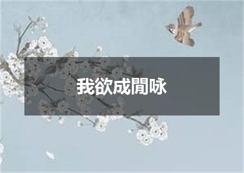 我欲成閒咏