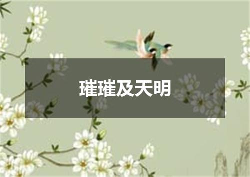 璀璀及天明