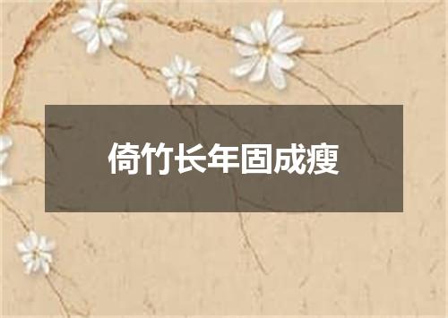 倚竹长年固成瘦
