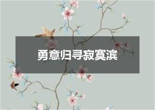 勇意归寻寂寞滨