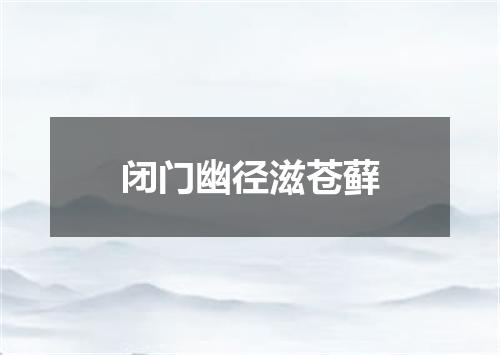 闭门幽径滋苍藓