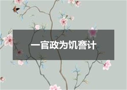一官政为饥謇计