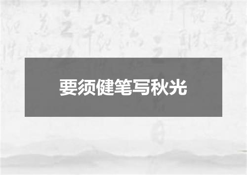要须健笔写秋光
