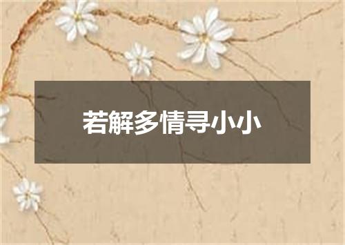 若解多情寻小小